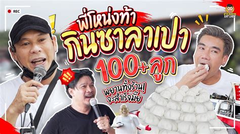 ทำลายสถิติ ซัดคนเดียว 101 ลูก ซาลาเปาพี่โหน่ง!!! .